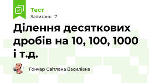 Ділення десяткових дробів на 10, 100, 1000 і т.д.