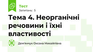 Тема 4. Неорганічні речовини і їхні властивості 