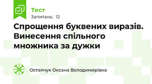 Спрощення буквених виразів. Винесення спільного множника за дужки