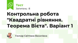 Контрольна робота "Квадратні рівняння. Теорема Вієта". Варіант 1