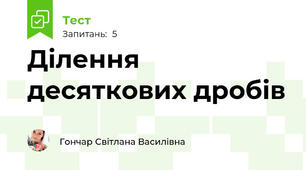 Ділення десяткових дробів