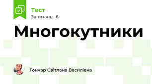 Многокутники