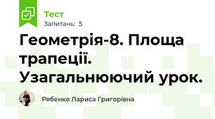 Геометрія-8. Площа трапеції. Узагальнюючий урок.