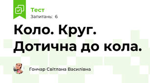 Коло. Круг. Дотична до кола.