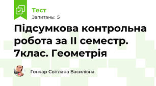 Підсумкова контрольна робота за ІІ семестр. 7клас. Геометрія