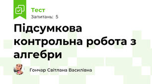 Підсумкова контрольна робота з алгебри