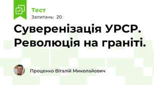 Суверенізація УРСР. Революція на граніті.