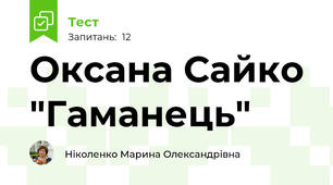 Оксана Сайко  "Гаманець"
