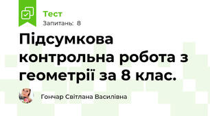 Підсумкова контрольна робота з геометрії за 8 клас.