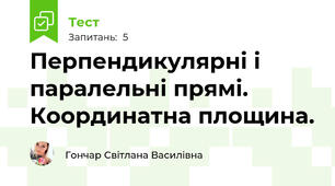 Перпендикулярні і паралельні прямі. Координатна площина.