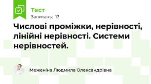 Числові проміжки, нерівності, лінійні нерівності. Системи нерівностей.