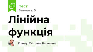 Лінійна функція