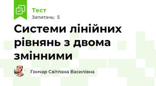 Системи лінійних рівнянь з двома змінними