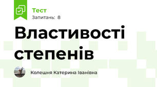 Властивості степенів