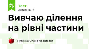 Вивчаю ділення на рівні частини