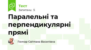 Паралельні та перпендикулярні прямі