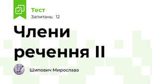Члени речення ІІ