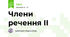 Члени речення ІІ