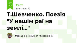 Т.Шевченко. Поезія "У нашім раї на землі..."