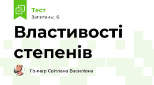 Властивості степенів