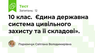 10 клас.  Єдина державна система цивільного захисту та її складові».