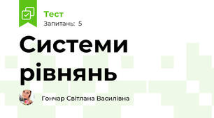 Системи рівнянь