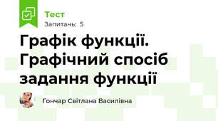 Графік функції. Графічний спосіб задання функції