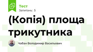 (Копія) площа трикутника