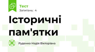  Історичні пам'ятки