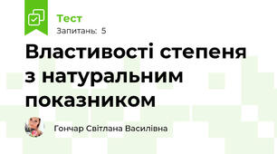 Властивості степеня з натуральним показником