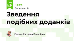 Зведення подібних доданків