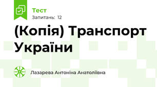 (Копія) Транспорт України
