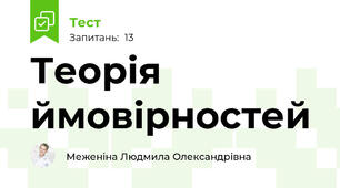 Теорія ймовірностей