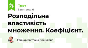 Розподільна властивість множення. Коефіцієнт.