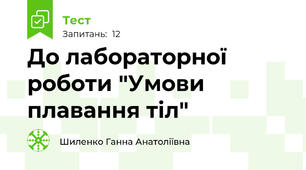 До лабораторної роботи "Умови плавання тіл"