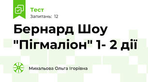 Бернард Шоу "Пігмаліон" 1- 2 дії