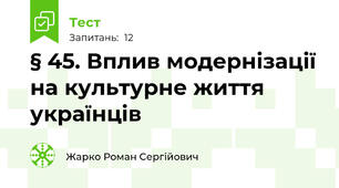 § 45. Вплив модернізації на культурне життя українців