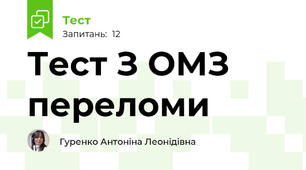 Тест З ОМЗ переломи 