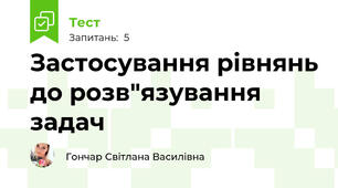 Застосування рівнянь до розв"язування задач