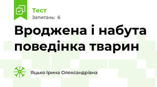 Вроджена і набута поведінка тварин