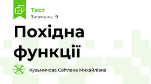 Похідна функції 