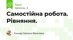 Самостійна робота. Рівняння.