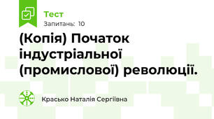 (Копія) Початок індустріальної (промислової) революції.