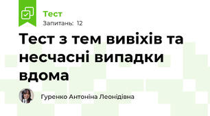 Тест з тем вивіхів та несчасні випадки вдома 