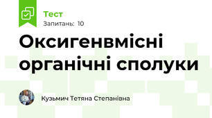 Оксигенвмісні органічні сполуки 