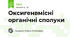 Оксигенвмісні органічні сполуки 