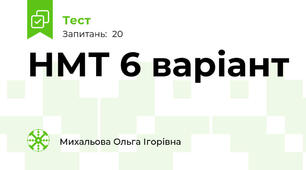 НМТ 6 варіант