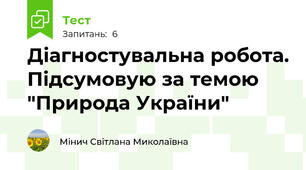 Діагностувальна робота. Підсумовую за темою "Природа України"