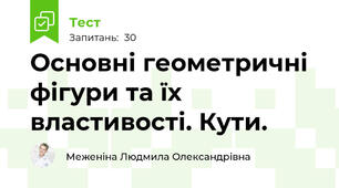 Основні геометричні фігури та їх властивості. Кути.