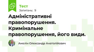 Адміністративні  правопорушення.   Кримінальне правопорушення, його види. 